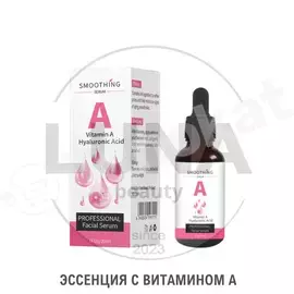 "smoothing serum" ýüz üçin witamin a syworotka, 30 ml Неизвестный бренд 