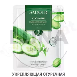 Увлажняющая маска для лица "sadoer" cucumber с экстрактом огурца, 25г Sadoer 