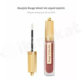 Жидкая матовая помада bourjois rouge velvet ink liquid lipstick №13 Bourjois  