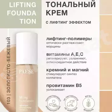 Тональный крем - paese lifting foundation №103 Paese cosmetics 