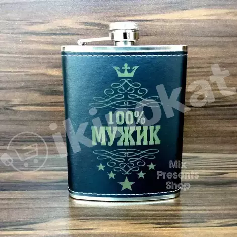 Фляжка подарочная 100% мужик металлическая с кожаным покрытием (240 ml)  