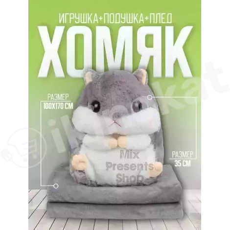 Игрушка мягкая "хомяк" с пледом 3в1 (игрушка, плед, подушка) Неизвестный бренд 