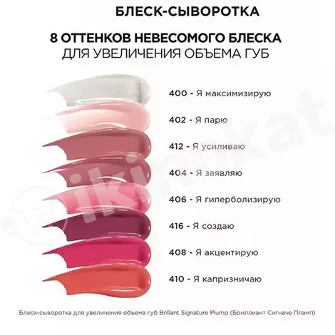 Blesk-syworotka dodak üçin- loreal paris brilliant signature plump №402 L'oréal 