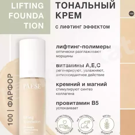 Тональный крем - paese lifting foundation №100 Paese cosmetics 