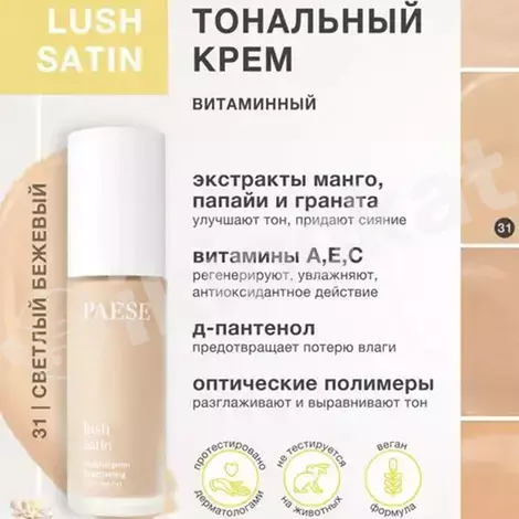 Тональный крем - paese lush satin multivitamin №31 Paese cosmetics 