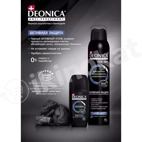 Мужской антиперспирант спрей deonica for men "активная защита", 200 мл Деоника (deonica) 