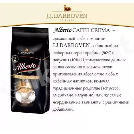 Кофе в зернах alberto caffè crema J.j.darboven 