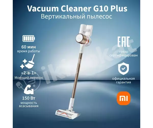Пылесос для сухой и влажной уборки ''xiaomi vacuum cleaner g10 plus'' Xiaomi 