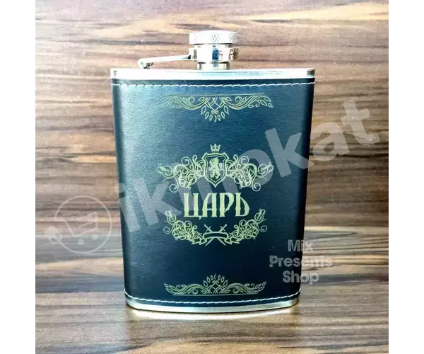 Фляжка подарочная "царь" металлическая с кожаным покрытием (240 ml)  