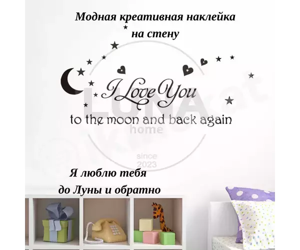 "i love you to the moon and back again" ýazgyly diwar ýazgysy (nakleýka)  