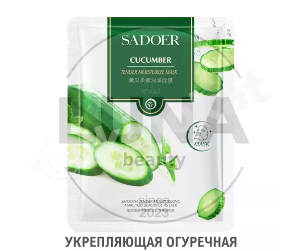 Увлажняющая маска для лица "sadoer" cucumber с экстрактом огурца, 25г Sadoer 