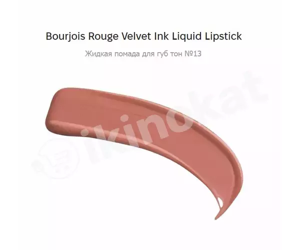 Bourjois rouge velvet ink liquid lipstick №13 suwuk dodaklaryň pomadasy Bourjois  