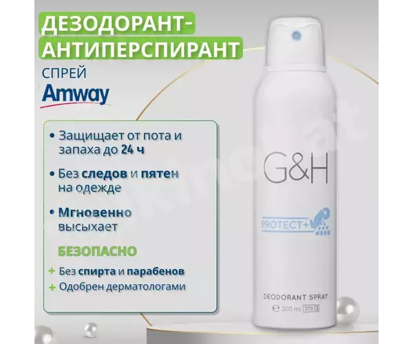 Дезодорант-антиперспирант спрей amway g&h protect+, 200мл Amway 