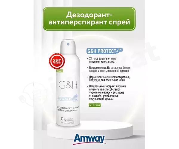 Дезодорант-антиперспирант спрей amway g&h protect+, 200мл Amway 