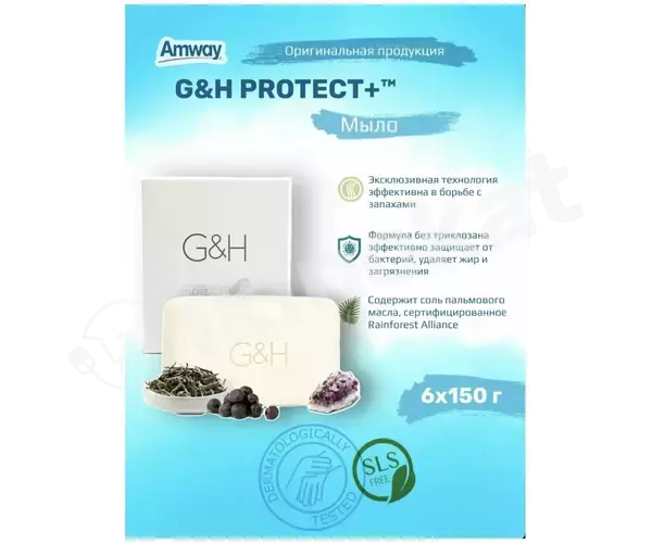 Кусковое мыло для очищения и защиты кожи amway g&h protect+, (6х150гр) Amway 