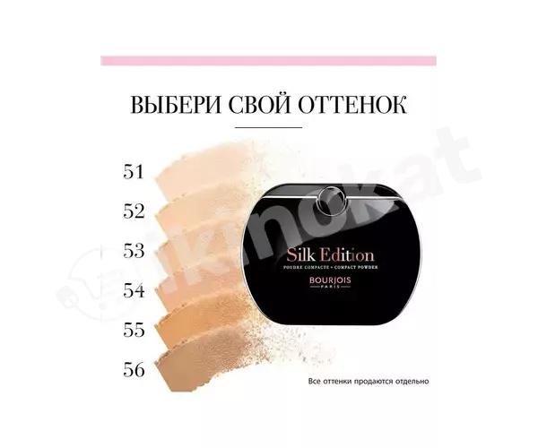 Bourjois silk edition compact powder №54 kompaktly ýüz üçin pudra Bourjois  