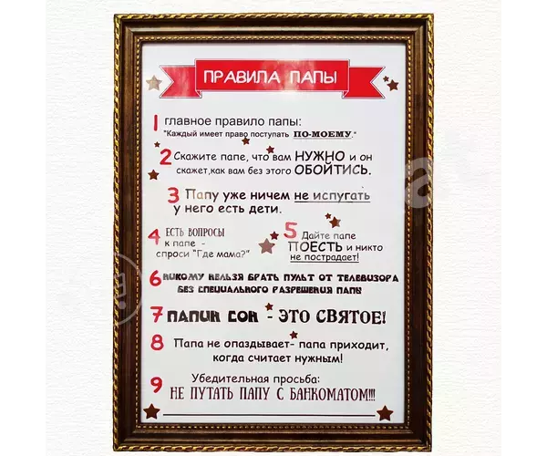 Постер в рамке "правила папы" а4  
