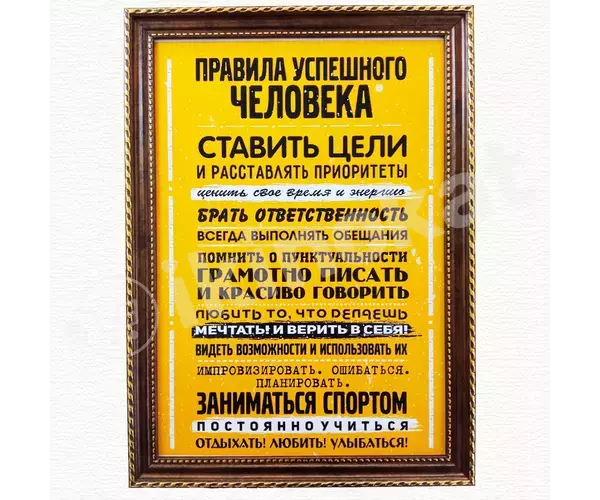 Poster "üstünlikli adamyň düzgünleri" a4 ramka  