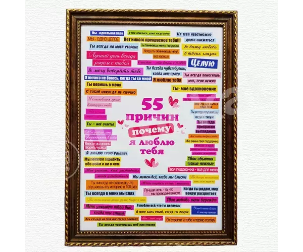 Постер в рамке "55 причин почему я люблю тебя" а4  